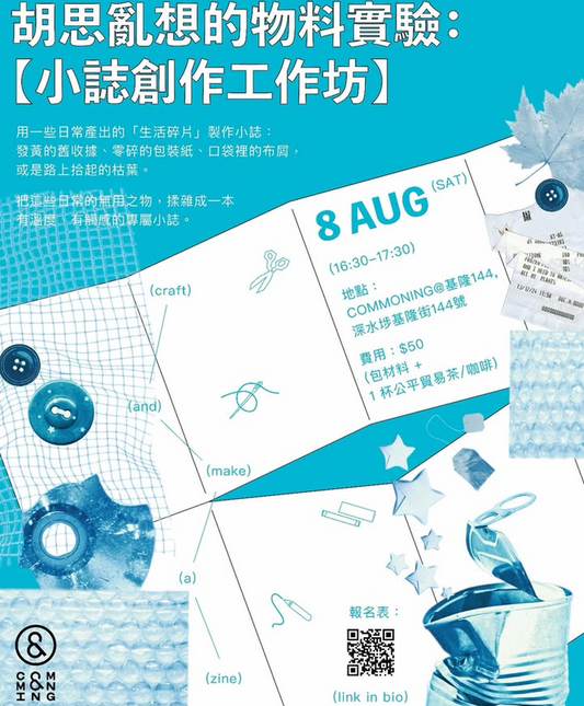 八月 | Commoning@基隆144活動收費