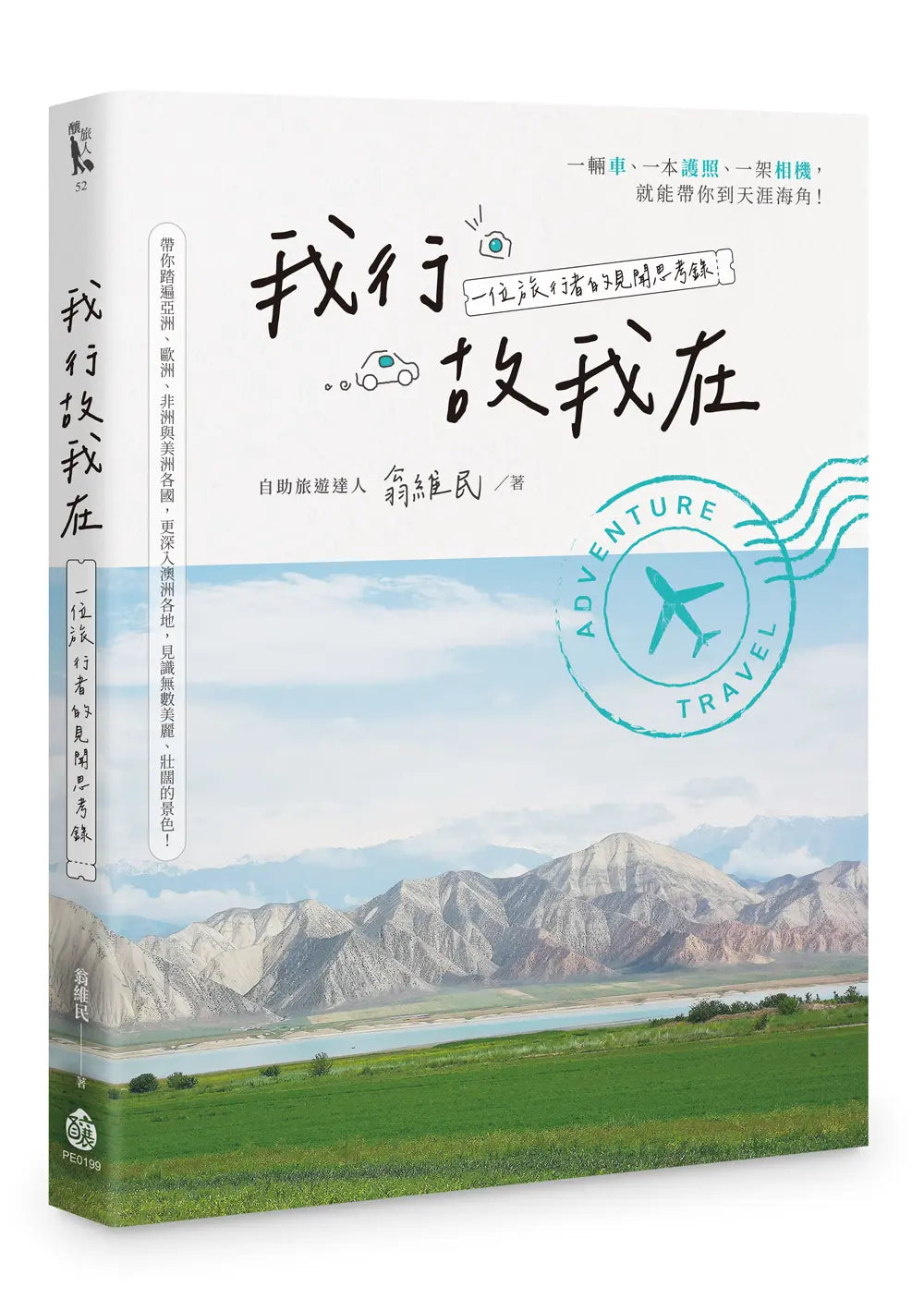我行故我在