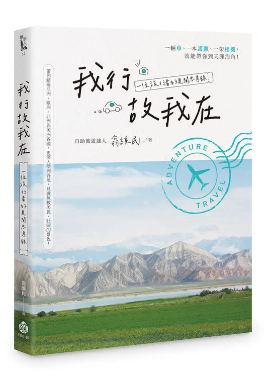 我行故我在