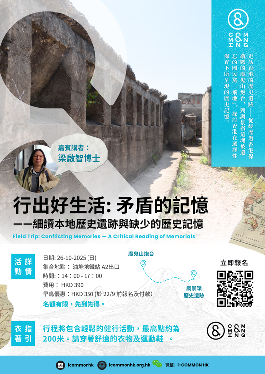 行出好生活系列：矛盾的記憶 — 細讀本地歷史遺跡與缺少的歷史記憶（早鳥優惠）