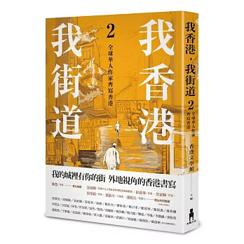 我香港，我街道2