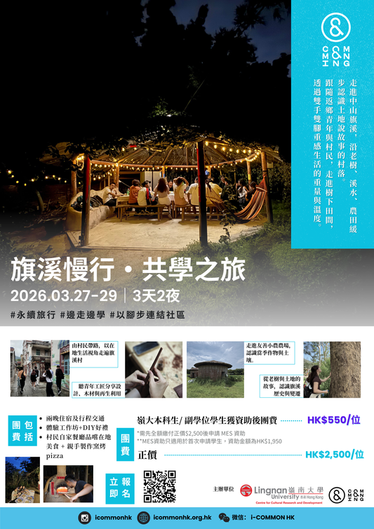 旗溪慢行・共學之旅