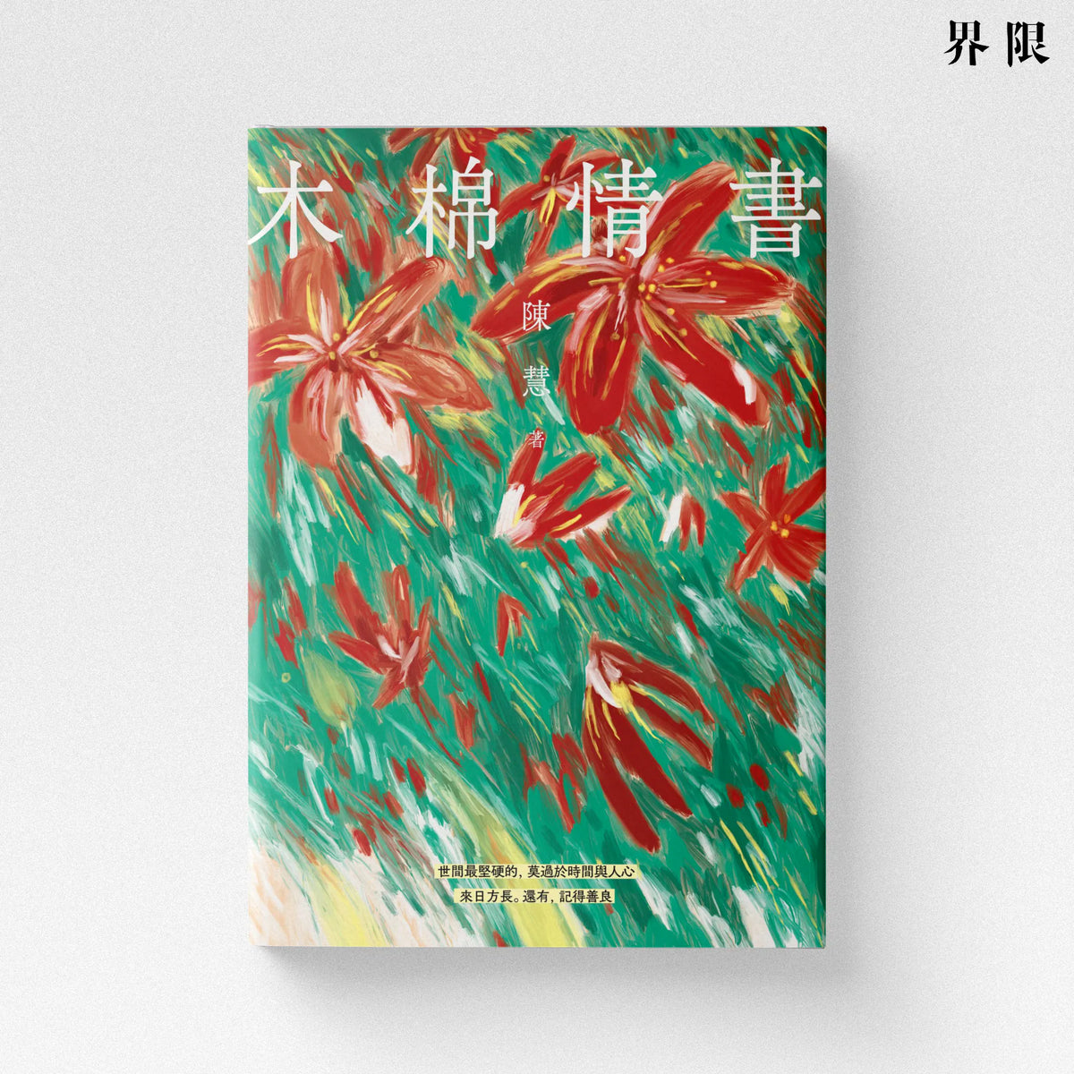 木棉情書