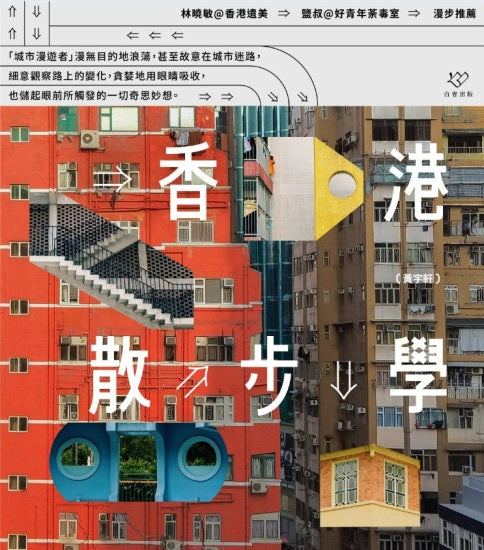 香港散步學（再版）