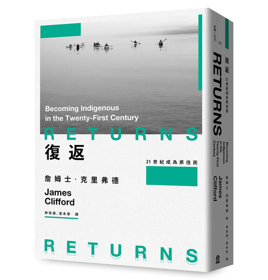 復返: 21世紀成為原住民