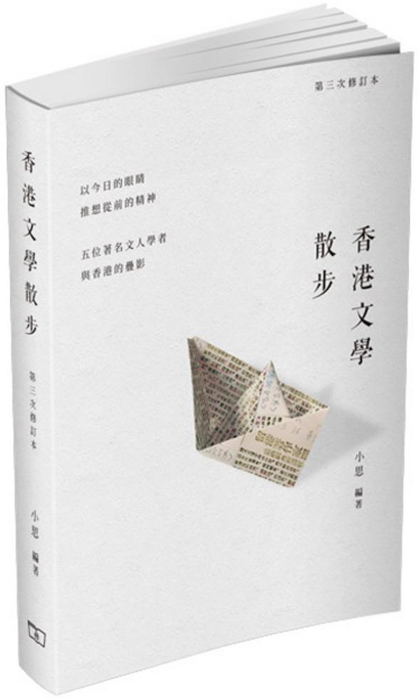 香港文學散步（第三次修訂本）