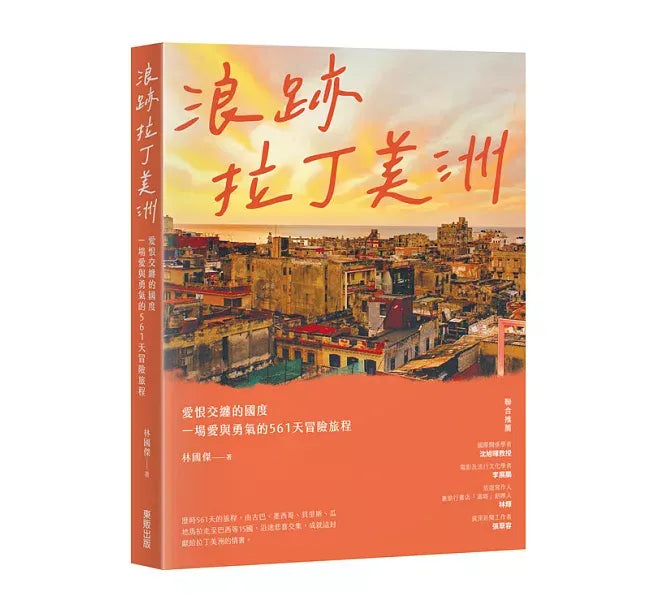 浪跡拉丁美洲