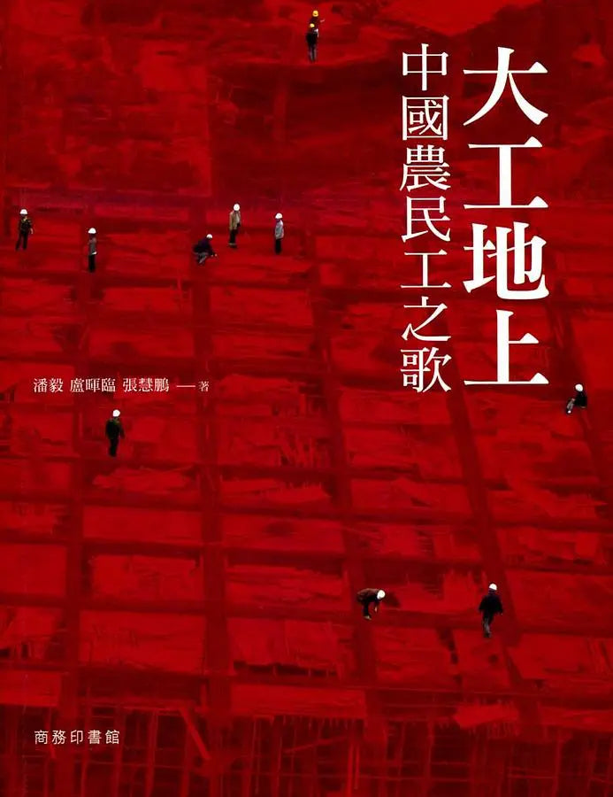大工地上中國農民工之歌