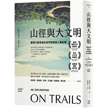 山徑與大文明：萬物行跡背後的自然智慧與人類科學