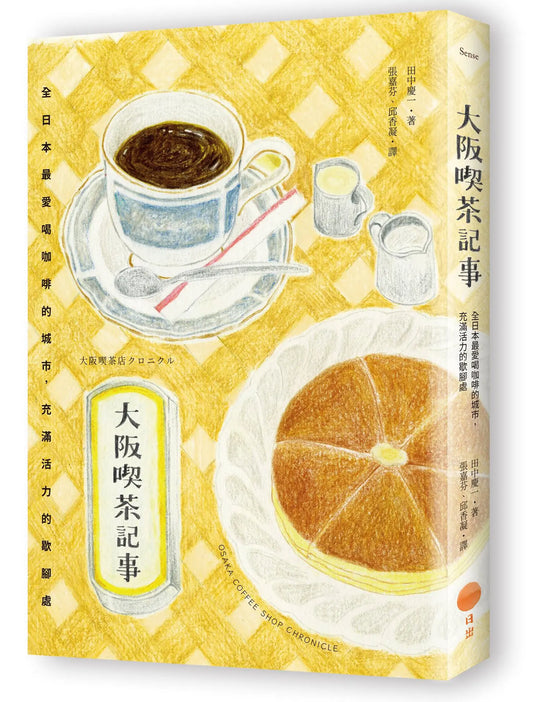 大阪喫茶記事: 全日本最愛喝咖啡的城市, 充滿活力的歇腳處