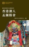 香港非物質文化遺產系列——香港潮人孟蘭勝會
