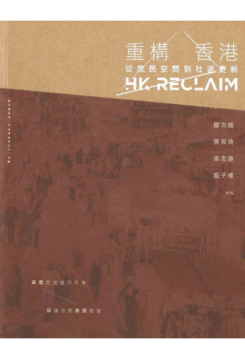 重構香港 從庶民空間到社區更新