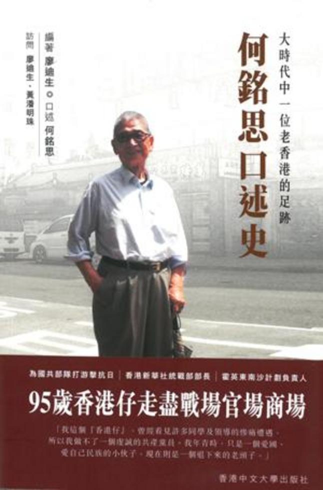 何銘思口述史