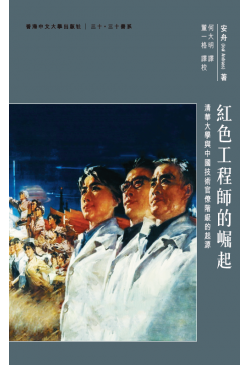 紅色工程師的崛起 清華大學與中國技術官僚階級的起源