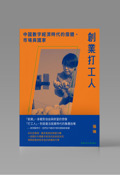 創業打工人 中國數字經濟時代的個體、市場與國家