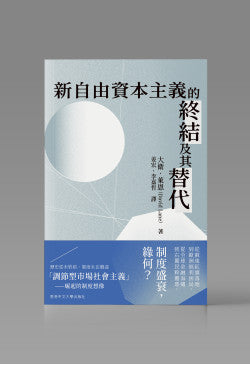 新自由資本主義的終結及其替代