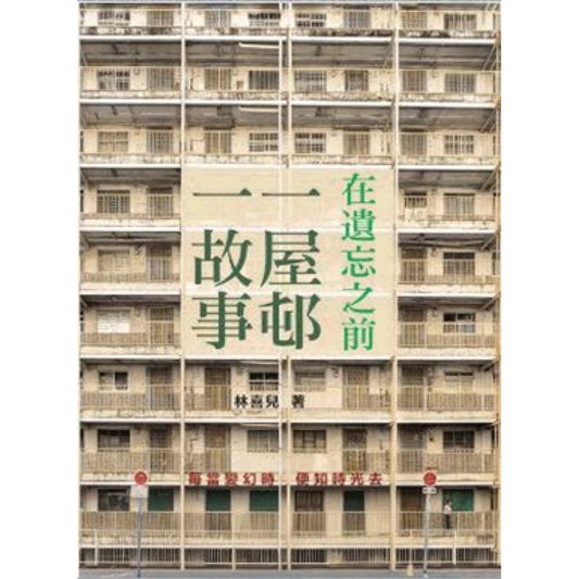在遺忘之前-一屋村一故事