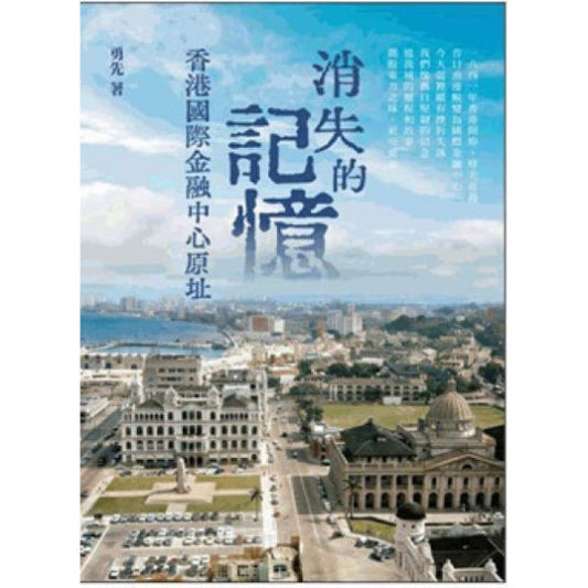 消失的記憶 香港國際金融中心原址