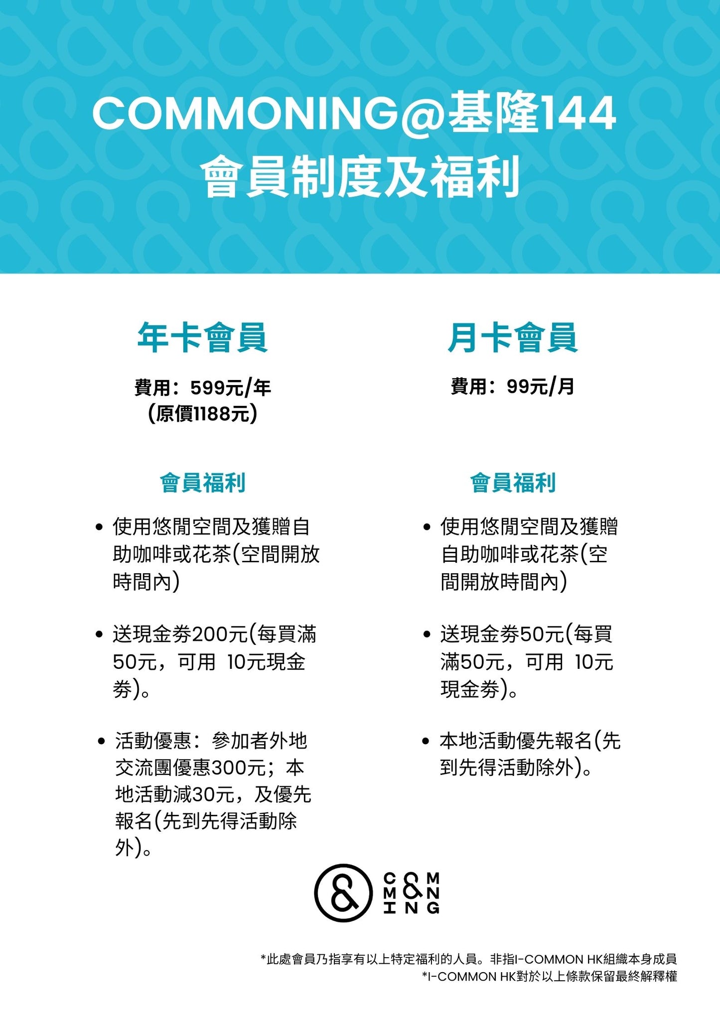 i-common 年卡會員 yearly membership