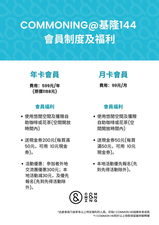 i-common 月卡會員 monthly membership