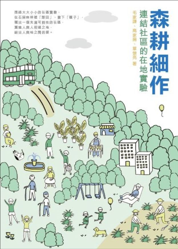 森耕細作
