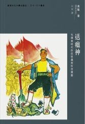 送瘟神－－毛澤東時代的血吸蟲病防治運動