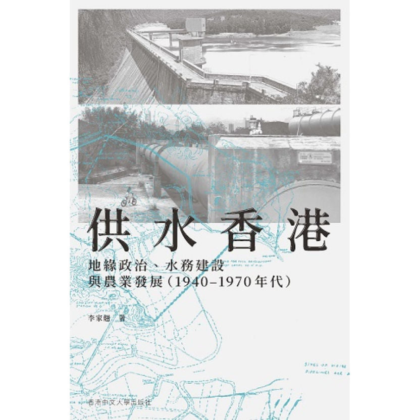 供水香港－－地緣政治、水務建設與農業發展（1940–1970 年代）