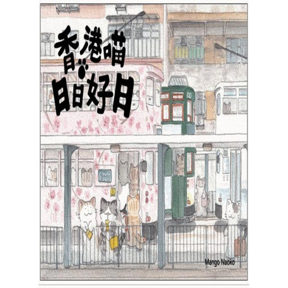 香港喵‧日日好日