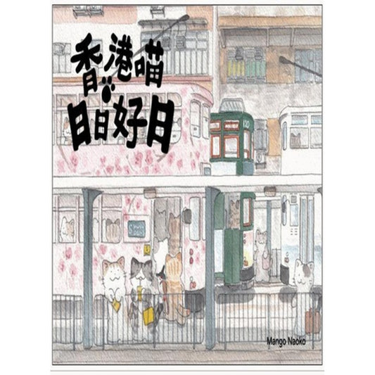 香港喵‧日日好日