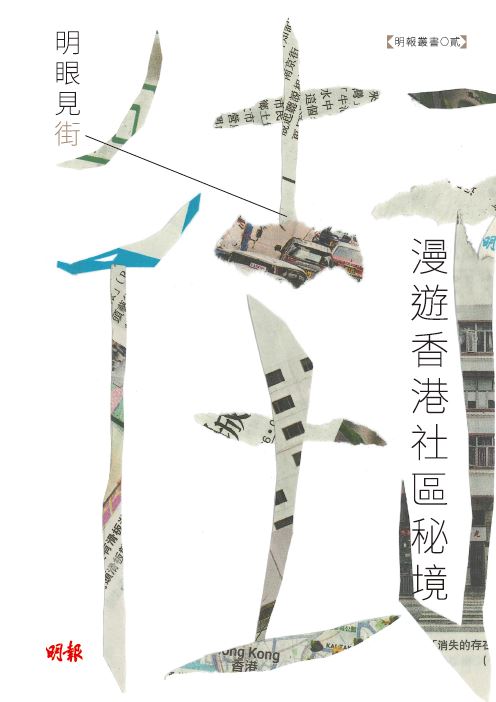 明眼見街——漫遊香港社區秘境