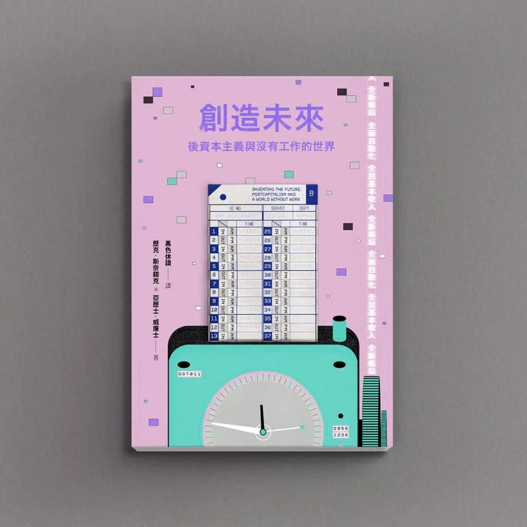 手民出版-創造未來-後資本主義與沒有工作的世界
