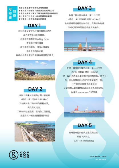 濟州 |  2025 偶來徒步慶典之旅（11月5-9日）