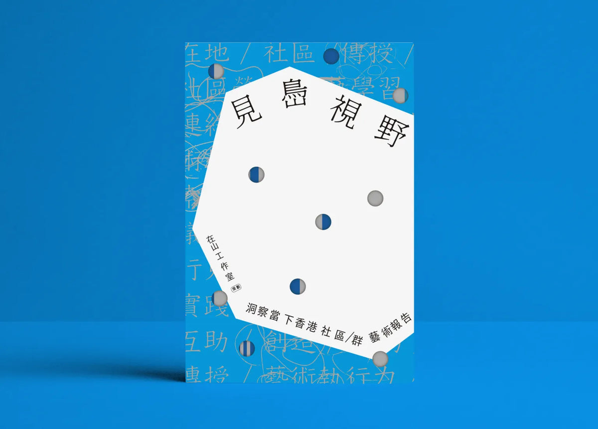 手民代理--見㠀視野：洞察當下香港社區／群藝術報告