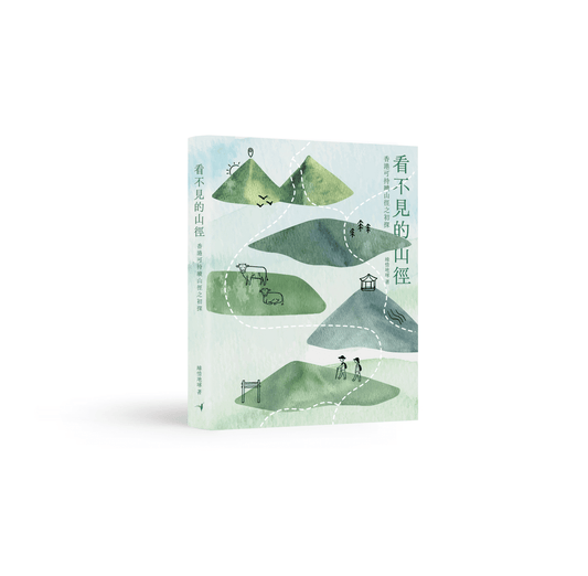 看不見的山徑