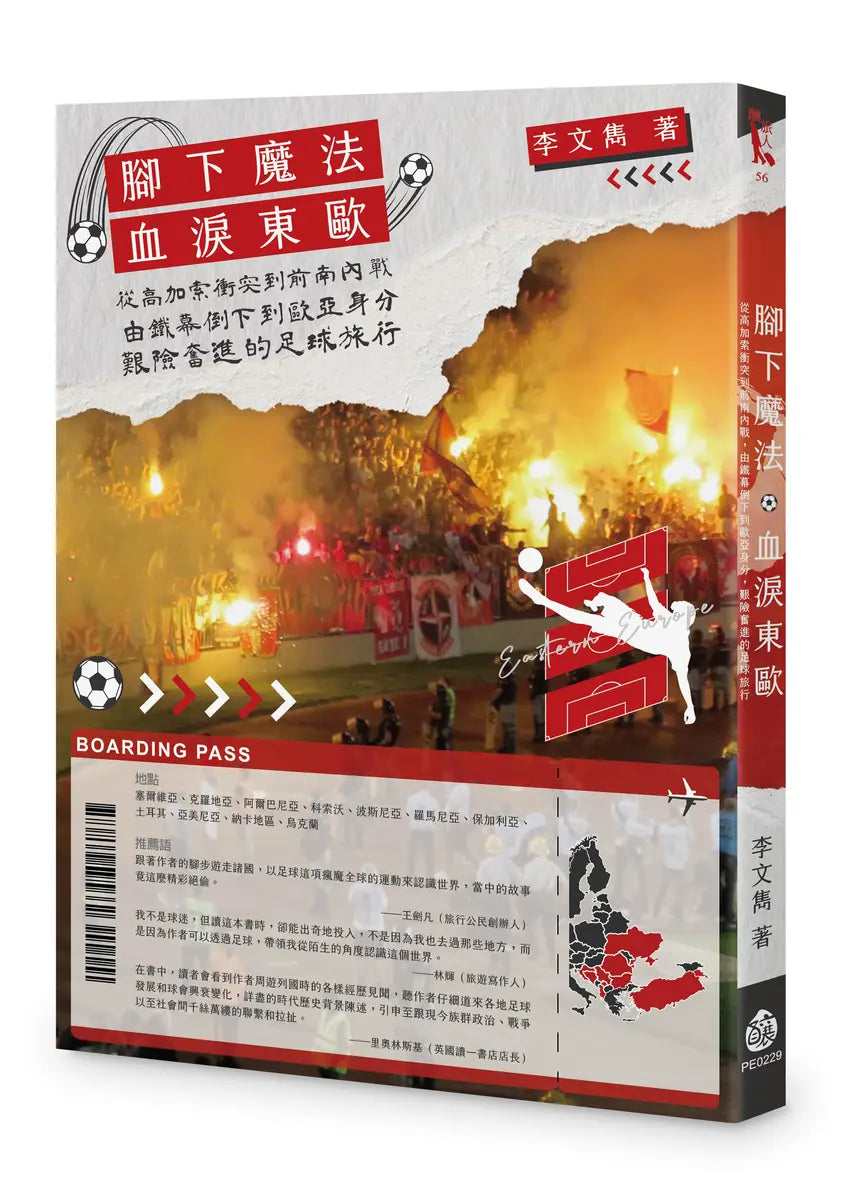 腳下魔法 血淚東歐