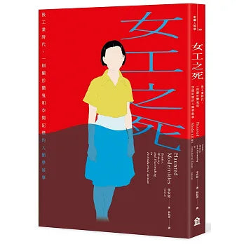 女工之死：後工業時代，一則關於鬧鬼和空間記憶的人類學敘事