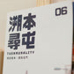 溯本尋屯 -  第6期 - 04/20 2022 刊