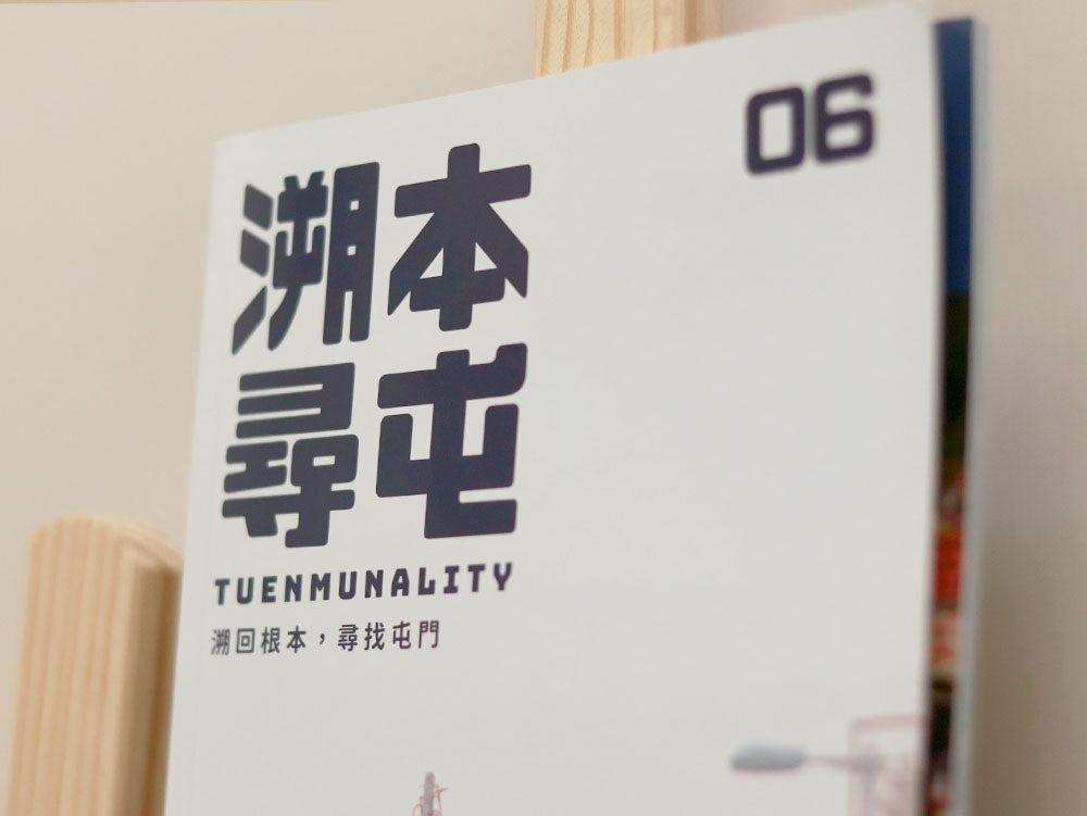 溯本尋屯 -  第6期 - 04/20 2022 刊
