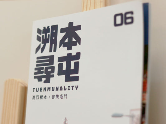 溯本尋屯 -  第6期 - 04/20 2022 刊