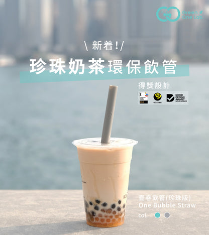 Green One Lab - 壹卷飲管(珍珠奶茶版)