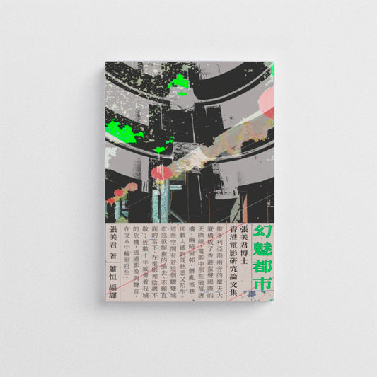 手民出版 - 《幻魅都市：張美君博士香港電影研究論文集》